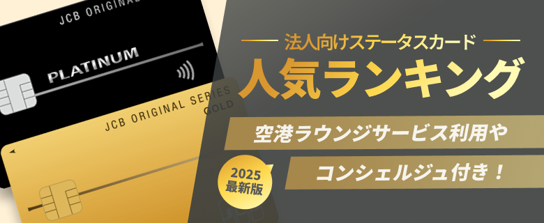 【PR】開業・独立すぐでも申込OK！個人事業主向けクレカ 2025最新版 人気ランキング