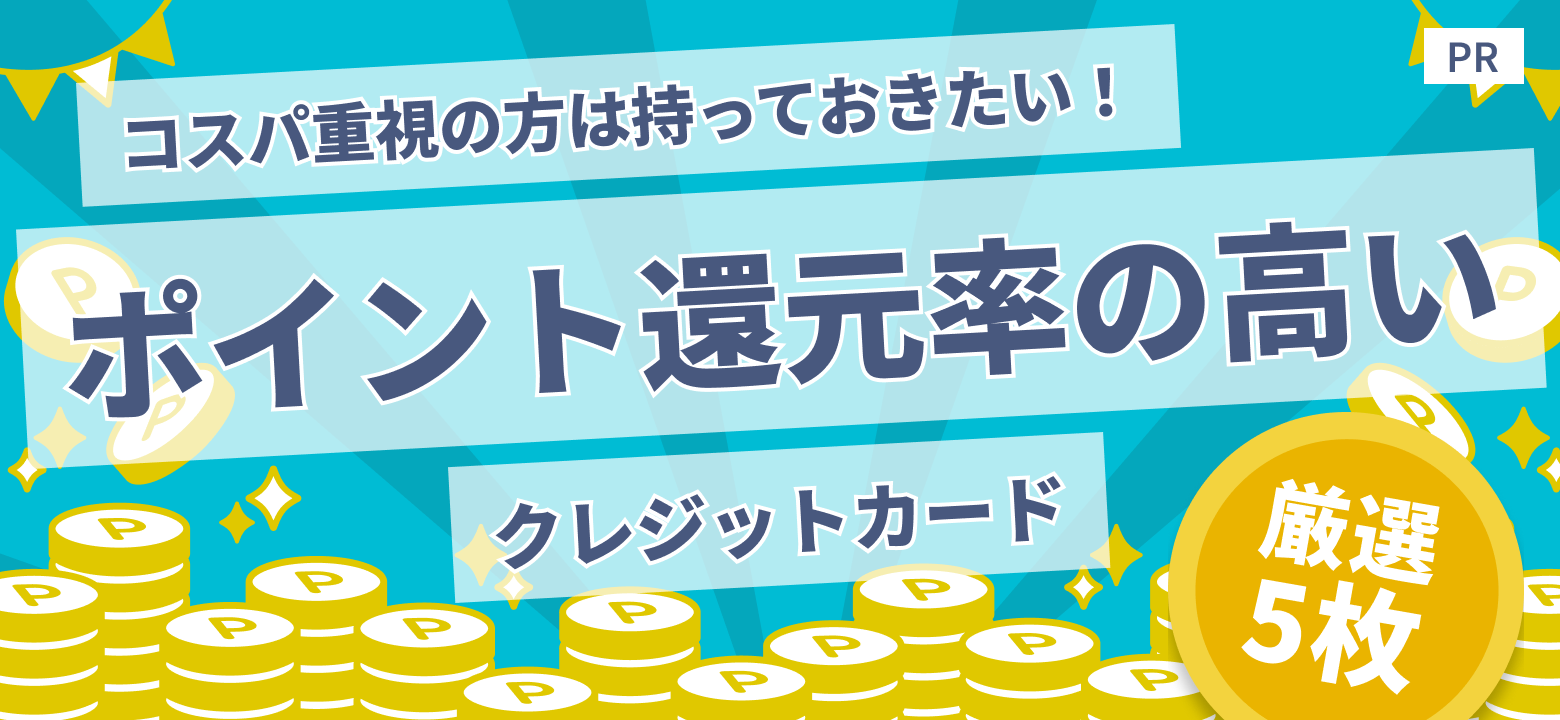 【PR】コスパ重視の方は持っておきたい！ポイント還元率の高いクレジットカード厳選5枚