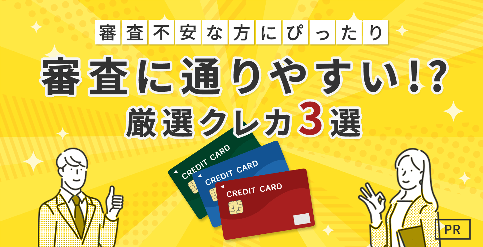 【PR】審査が不安な方にぴったり 審査に通りやすい!? クレジットカード人気ランキング