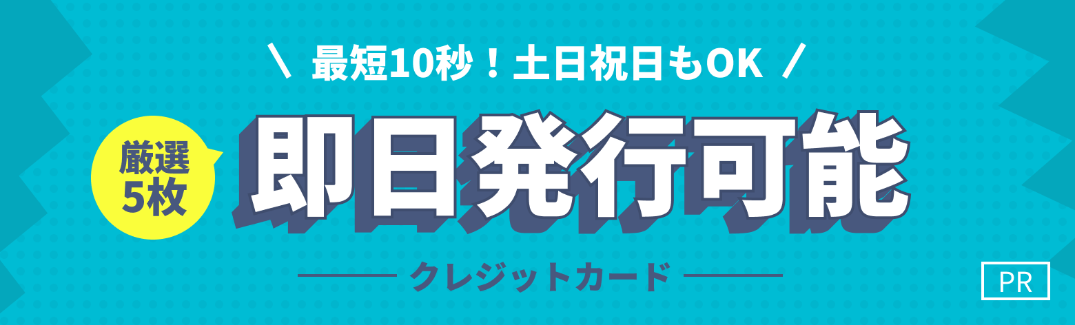【PR】最短10秒！土日祝日もOK 即日発行可能クレジットカード 厳選5枚