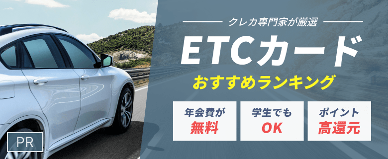 【PR】クレカ専門家が忖度なしで厳選 ETC付きクレジットカードおすすめランキング